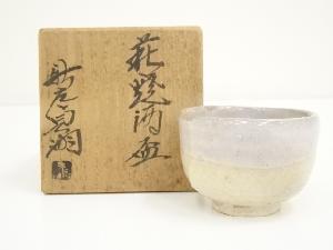 萩焼　新庄貞嗣造　酒盃（共箱）